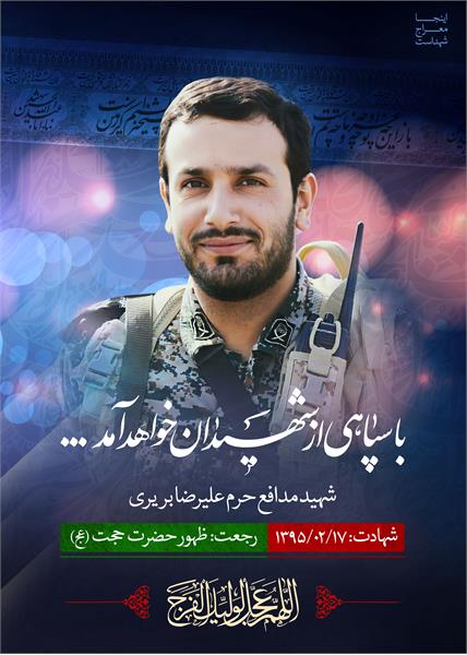 شهید مدافع حرم علیرضا بریری