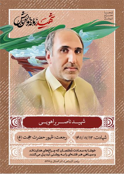 شهید ناصر براهویی