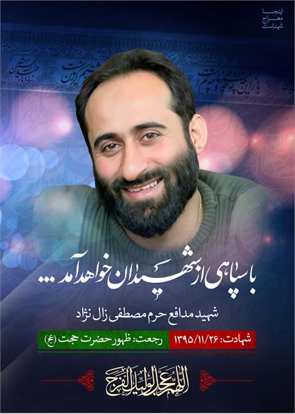 شهید مدافع حرم مصطفی زال نژاد