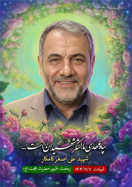 شهید علی اصغر کامکار