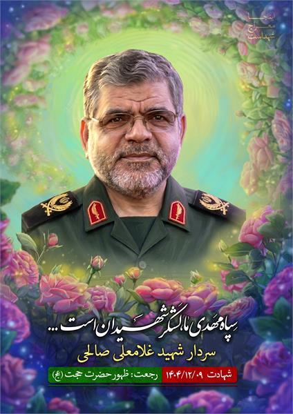 شهید غلامعلی صالحی