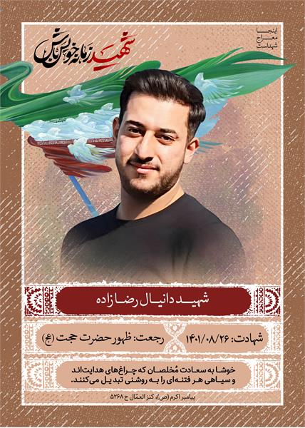 شهید دانیال رضازاده