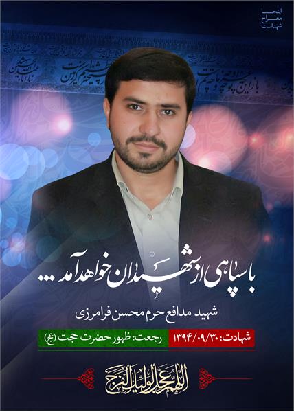 شهید مدافع حرم محسن فرامرزی