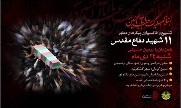 پوستر تشییع پیکرهای مطهر 11 شهید دفاع مقدس