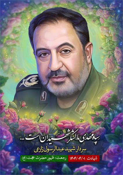 شهید عبدالرسول زارعی