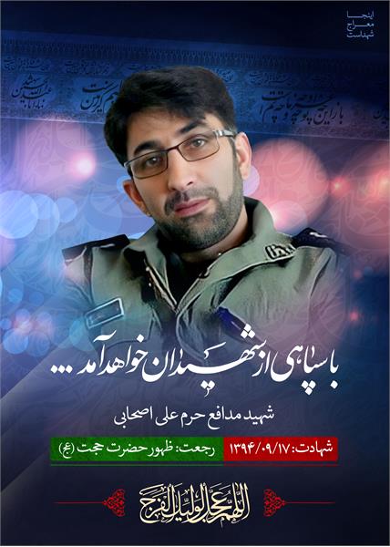 شهید مدافع حرم علی اصحابی