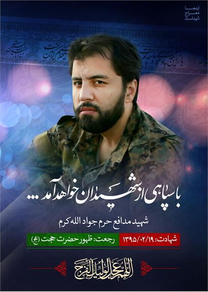 شهید مدافع حرم جواد الله کرم
