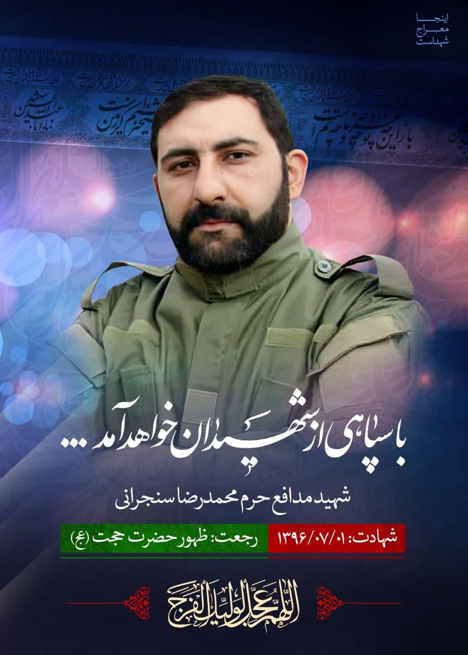 شهید محمدرضا سنجرانی