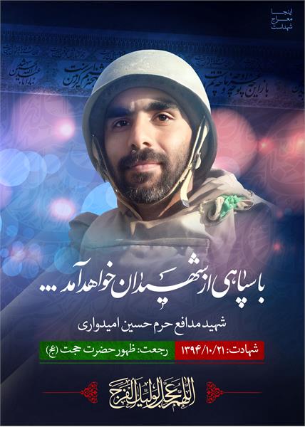 شهید مدافع حرم حسین امیدواری