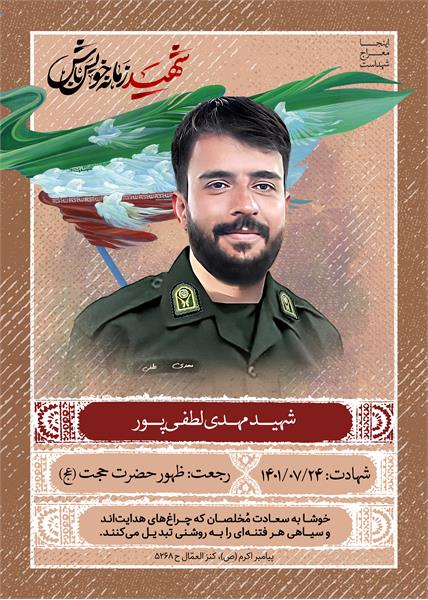 شهید مهدی لطفی پور