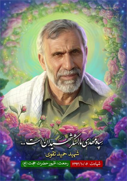 شهید حمید تقوی