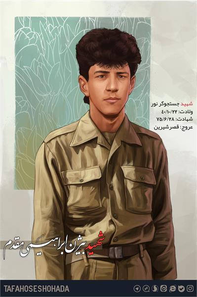 شهید بیژن ابراهیمی