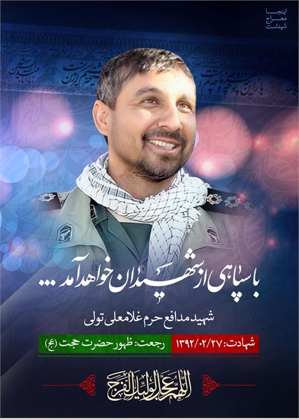 شهید مدافع حرم غلامعلی تولی