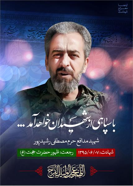 شهید مدافع حرم مصطفی رشید پور