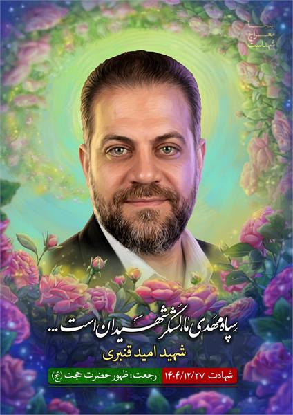 شهید امید قنبری