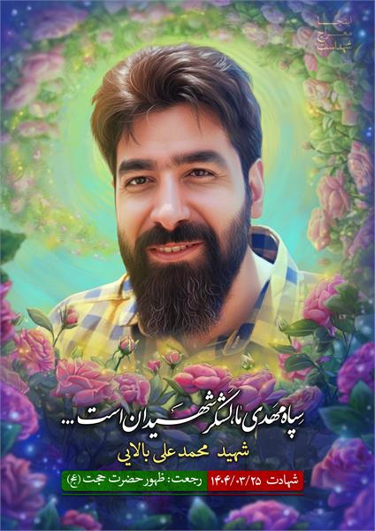 شهید محمد علی بالایی