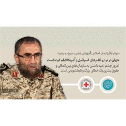 سردار باقرزاده: جهان در برابر ظلم‌های  اسرائیل و آمریکا قیام کرده است