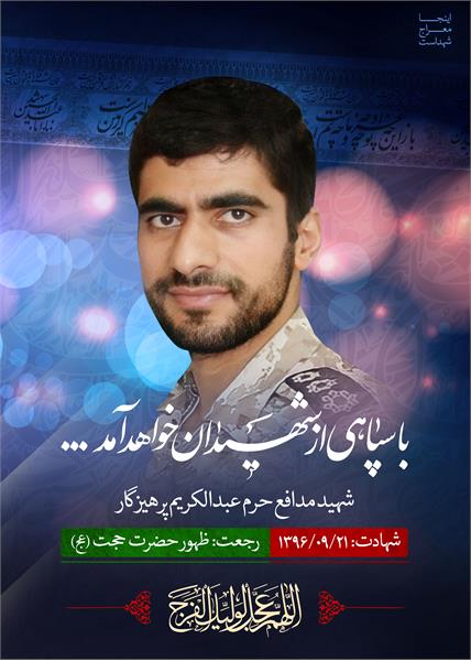 شهید مدافع حرم عبدالکریم پرهیزگار