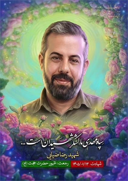 شهید رضا ضیایی