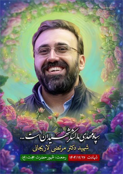 شهید مرتضی لاریجانی