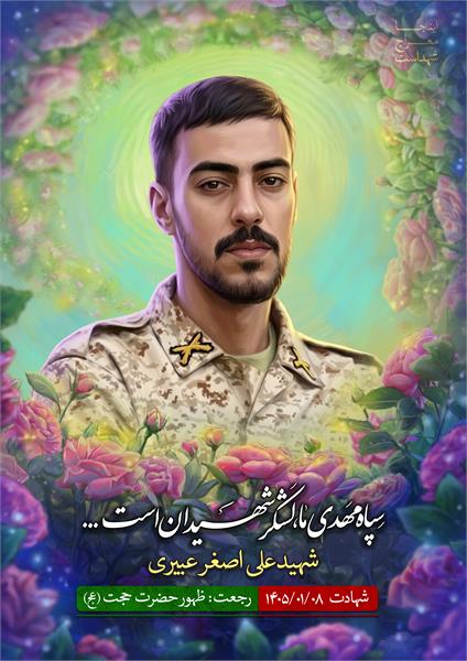 شهید علی اصغر عبیری