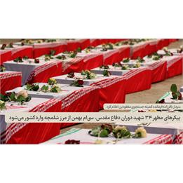 تفحص پیکر 34 شهید دفاع مقدس