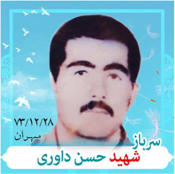 شهید حسن داوری