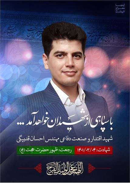 شهید اقتدار و صنعت دفاعی مهندس احسان قدبیگی