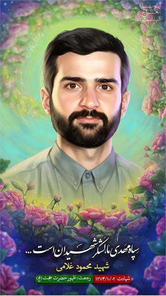 شهید محمود غلامی