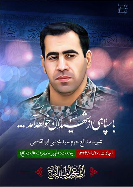 شهید مدافع حرم سید مجتبی ابوالقاسمی