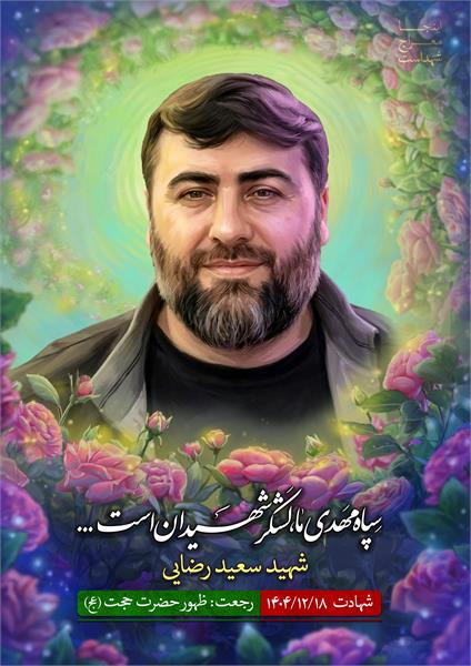 شهید سعید رضایی
