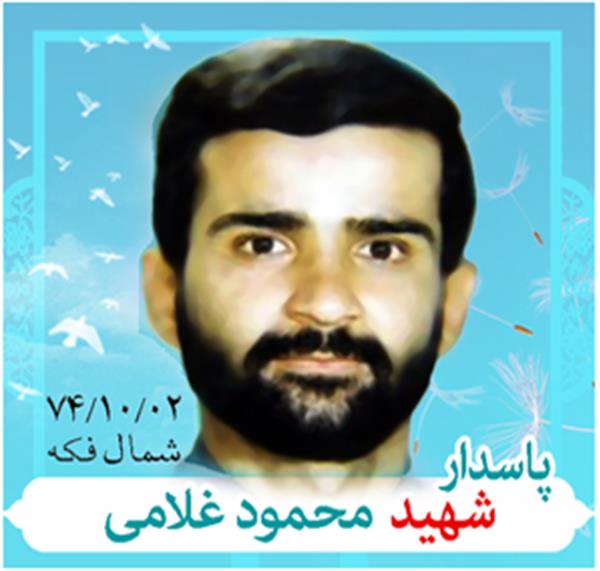 شهید محمود غلامی