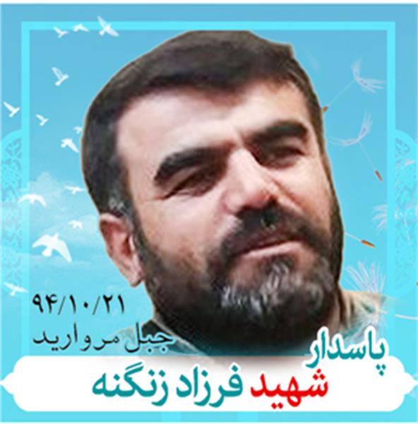 شهید فرزاد زنگنه