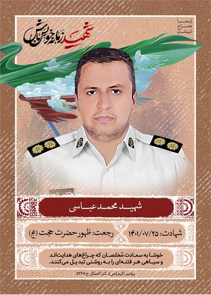 شهید محمد عباسی