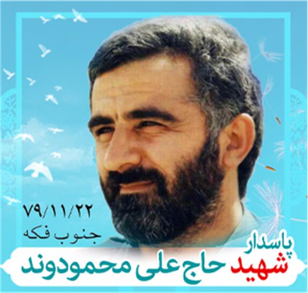 شهید علی محمودوند