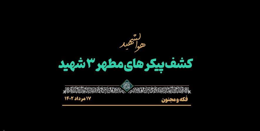تفحص پیکر 3 شهید - 17 مرداد 402