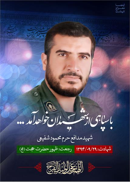 شهید مدافع حرم محمود شفیعی