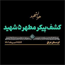 کشف پیکرهای مطهر پنج شهید دفاع مقدس