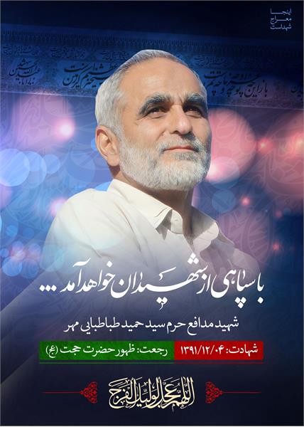 شهید مدافع حرم سید حمید طباطبایی مهر