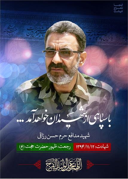 شهید مدافع حرم حسن رزاقی