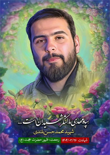 شهید محمد حسن بلندی