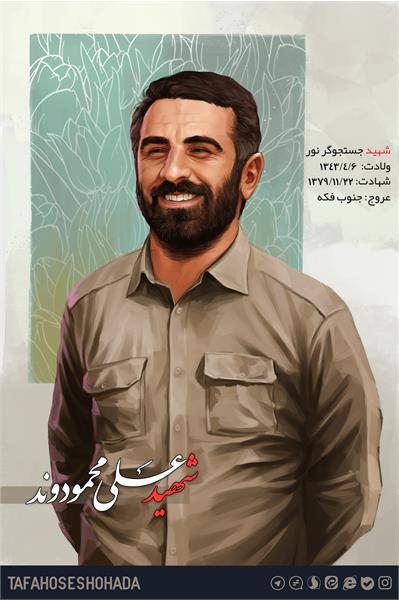 شهید محمودوند