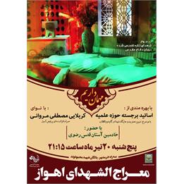 استقبال از 44 شهید تازه تفحص شده در معراج شهدای اهواز