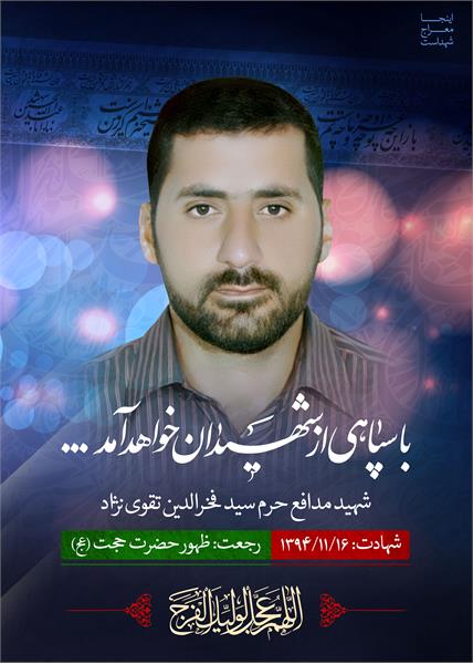 شهید مدافع حرم سید فخرالدین تقوی نژاد