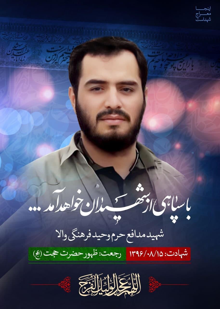 شهید وحید فرهنگی والا