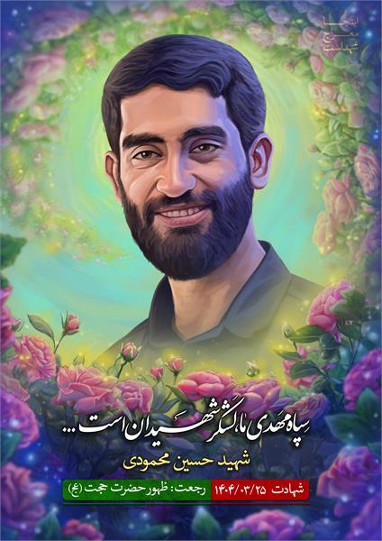 شهید حسین محمودی