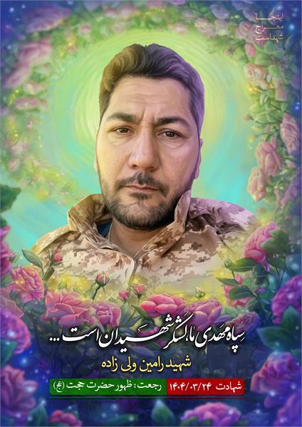 شهید رامین ولی زاده