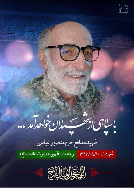 شهید مدافع حرم منصور عباسی