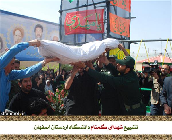 تشییع و خاکسپاری شهدای گمنام دانشگاه اردستان