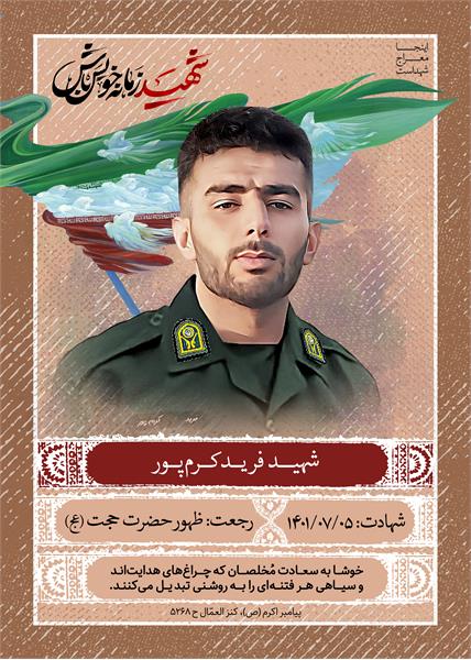 شهید فرید کرم پور